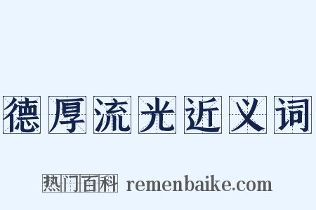 德厚流光近义词是什么意思的图片